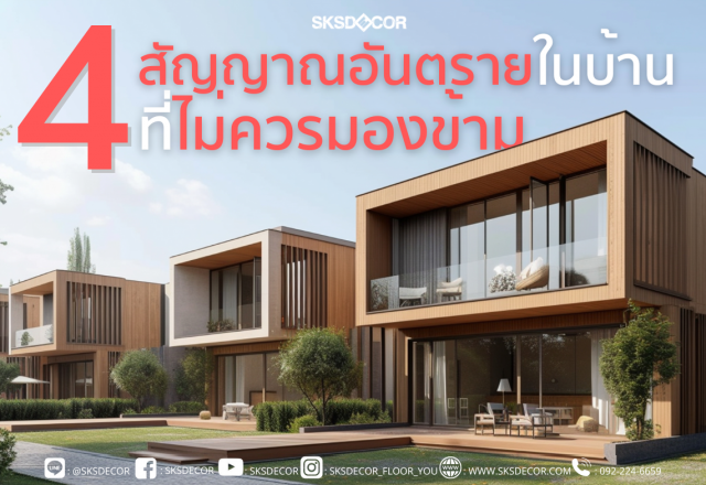 4 สัญญาณอันตรายในบ้านที่คุณไม่ควรมองข้าม